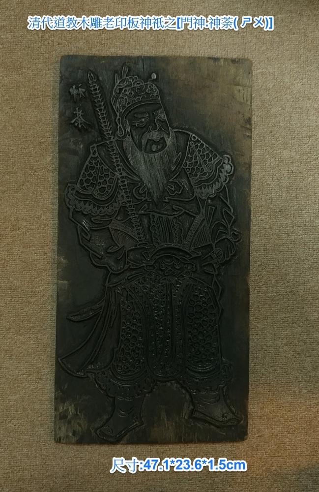 清代道教木雕老印板神祇之[門神.神荼( ㄕㄨ)]
